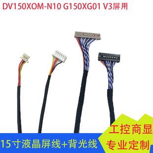 N10液晶屏线15寸屏线LED背光线G150XGO1V3工控医疗屏用 DV150XOM