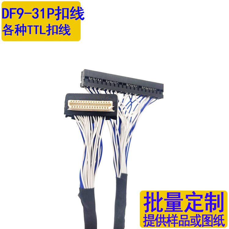 DF9-31扣线液晶驱动板通用扣线医疗设备工控TTL屏专用DF9-41P