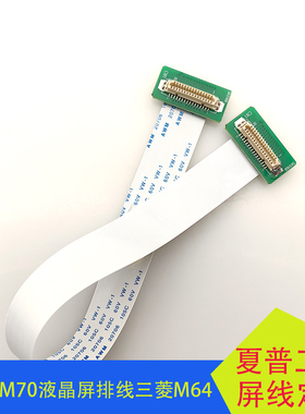 DF9-31P三菱M70液晶屏排线三菱M64显示屏FFC线数控系统FCA70P-2AV