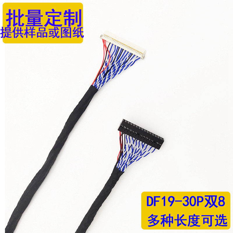 常用屏线DF19-30P双8定义三星30针针插双8多种长度LVDS厂家直销