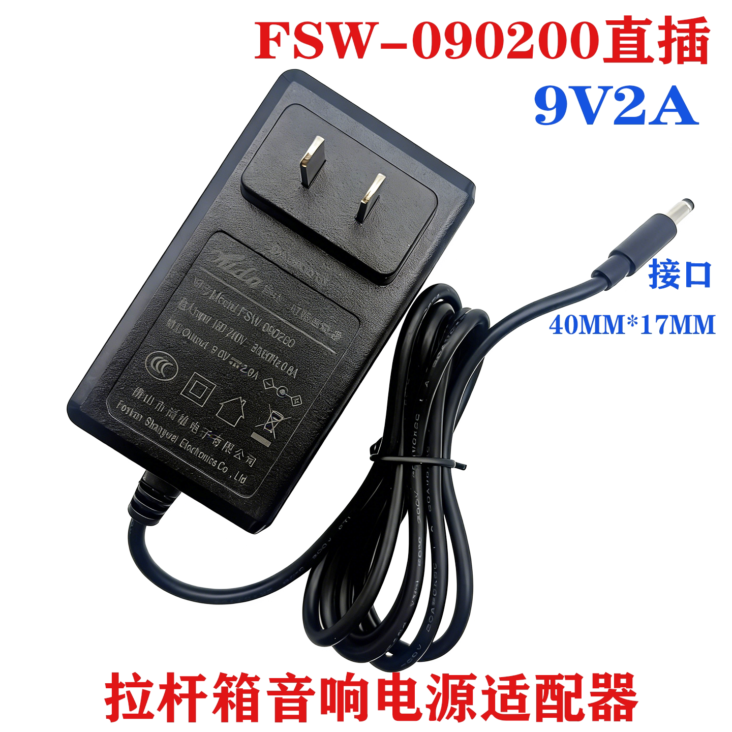 FSW-090200电源适配器9V2A拉杆箱广场舞音响充电器监控路由器电源