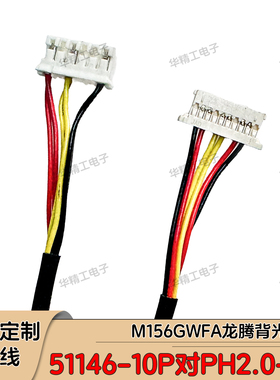 M156GWFA龙腾51146-10P对PH2.0-6P背光线液晶屏背光线51146-10