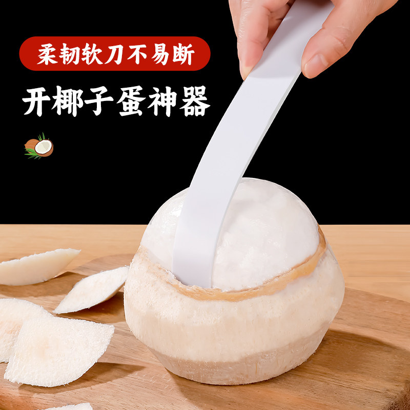 开椰子神器椰蛋软刀取椰肉专用工具挖椰子肉刮刀开椰器椰青开口器