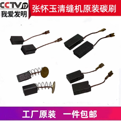 张怀玉清缝机原装碳刷工厂直销