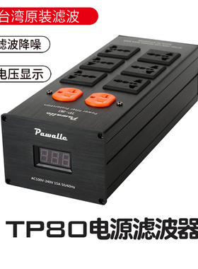 新款Pwalle/派瓦 TP80电源滤波器插座防浪涌过载保护电源净化器