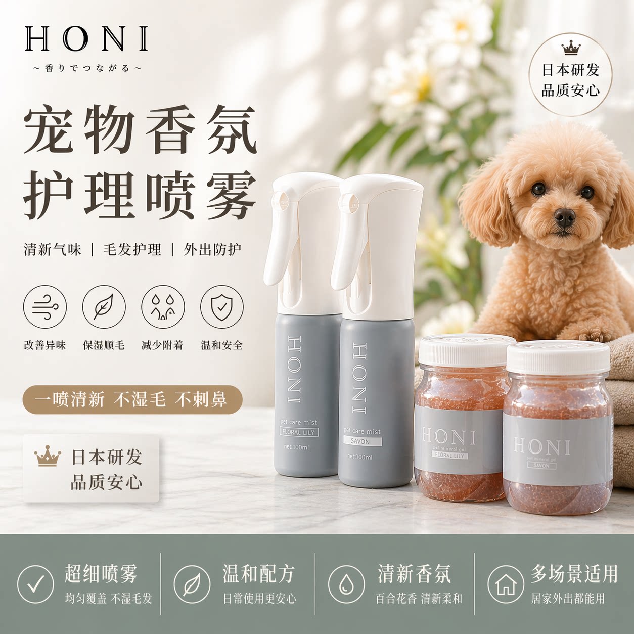 日本honi宠物驱虫护毛去味喷雾