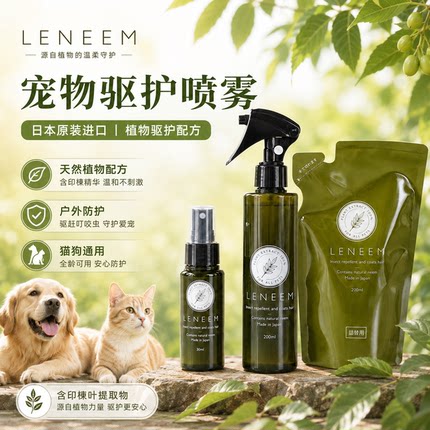 日本原装进口FLF LENEEM天然有机猫咪狗狗浴液护毛素防蚊驱虫虫雾
