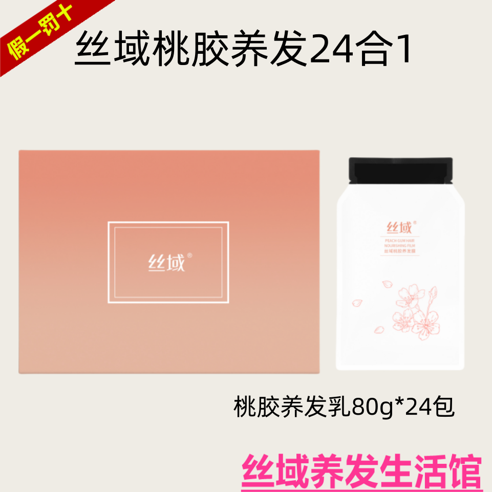 丝域桃胶养发24合1粉糯硅胶梳丝滑桃胶养发膜乳修复改善柔顺毛躁
