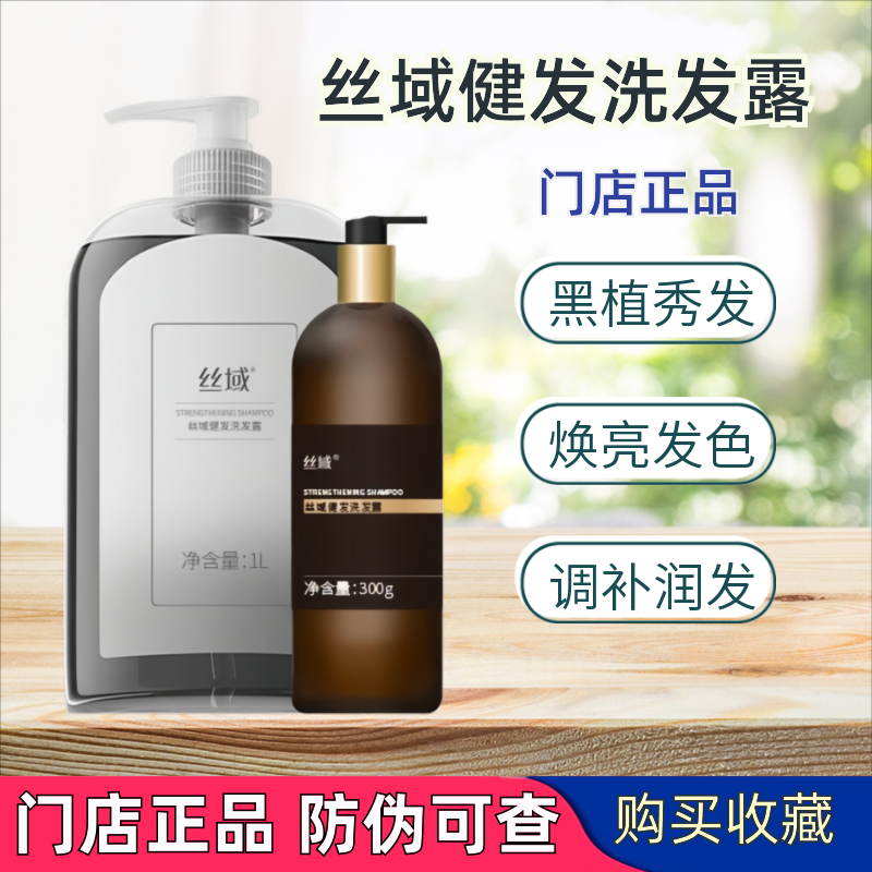 丝域养发健发洗发露滋养发丝黑发
