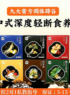 【正品直营】纤御医辟谷膏方玉灵膏黄精佛手玉竹茯苓六物膏姜枣膏