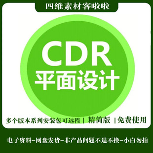 cdr平面设计图片系列软件精简版安装包含教程可远程安装服务