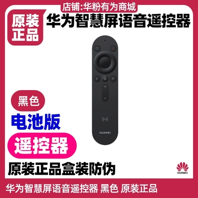 华为Vision智慧屏4Pro/5遥控原装
