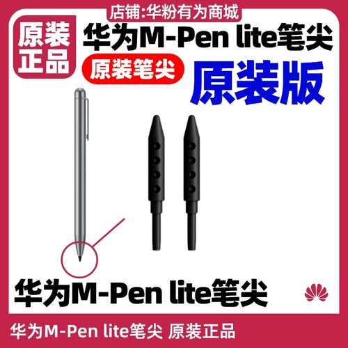 华为M-Penlite原装笔尖MPenlite