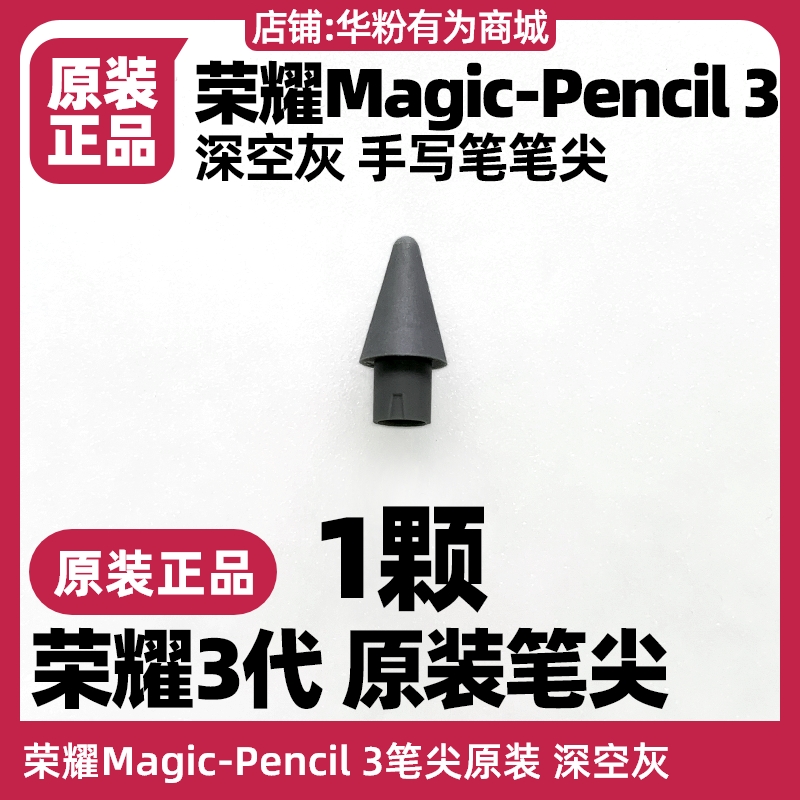 荣耀MagicPencil3手写笔原装笔尖