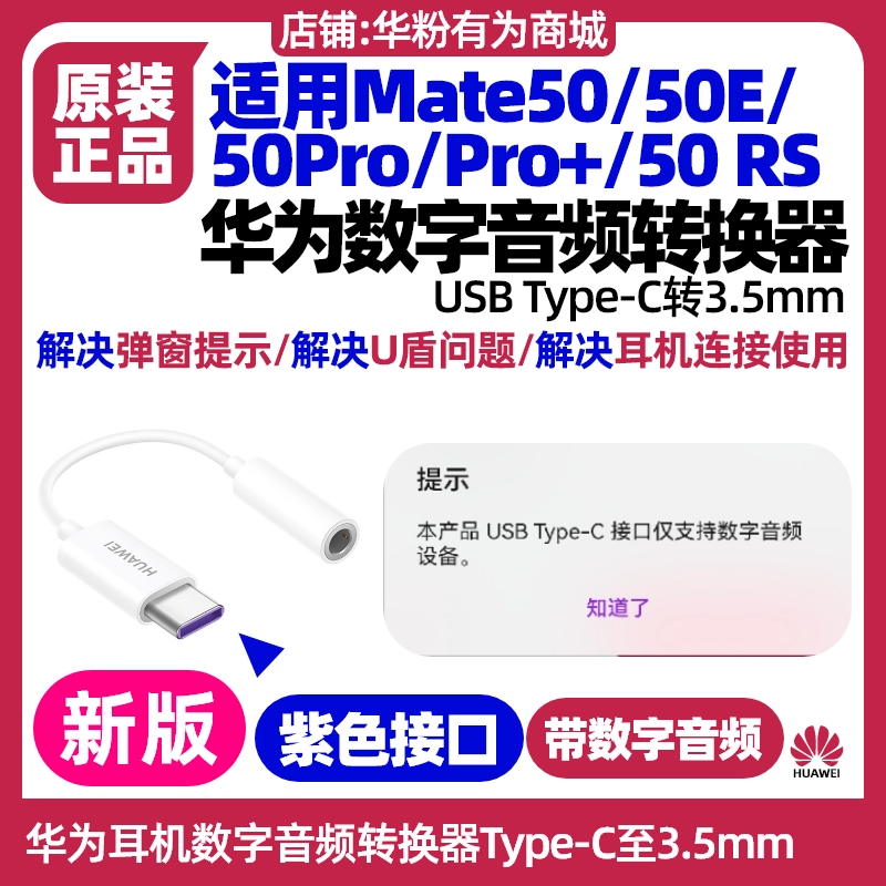 华为Mate50/50E/50Pro/Pro+/50 RS保时捷设计数字音频耳机转换器原装正品网银行u盾TypeC至3.5mm耳机孔转接头