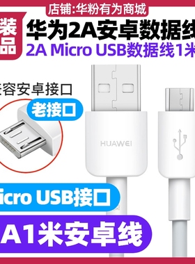 华为畅享9/畅享9 Plus 手机充电线原装2A1.0米安卓MicroUSB安卓接口数据线梯形安卓老款接口