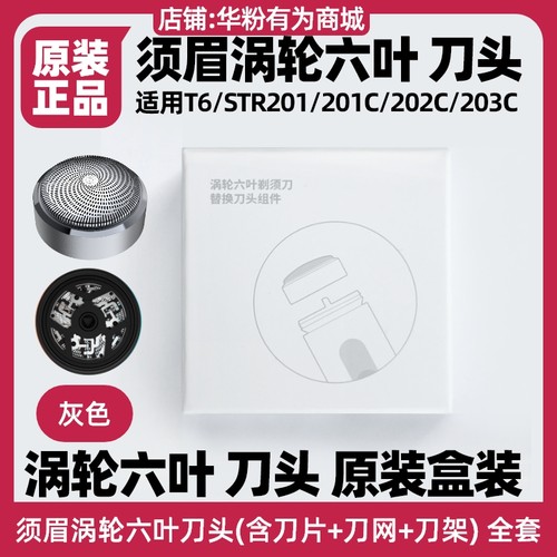 须眉剃须刀T6六叶刀头网原装配件