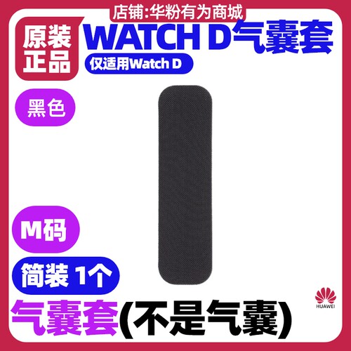 华为watchd气囊套原装保护网套