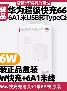 适用于Hi nova12 SE原装充电器66W快充6A1米数据线套装USB转typeC原装正品盒装防伪插头Hinova12