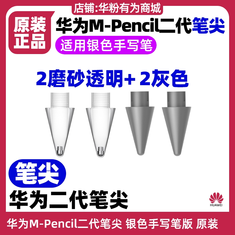 华为MPencil2二代笔尖原装适用二代银色手写笔型号CD54/CD54-L