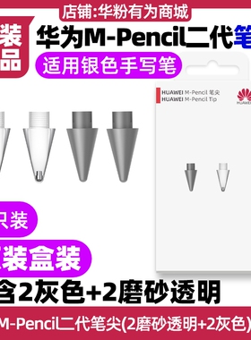 华为MPencil2二代手写笔尖原装搭配MatePad Paper(HMW)墨水屏平板
