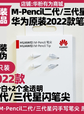 华为MatePad Pro11/13.2/2024款MPencil3三代原装笔尖星闪手写笔