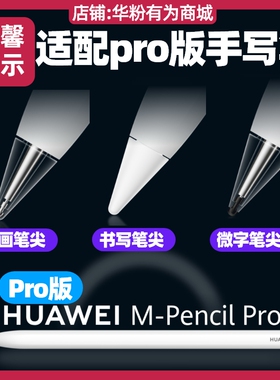 华为MPencil Pro四代笔尖原装搭配MatePad Pro12.2英寸2025款MRDI