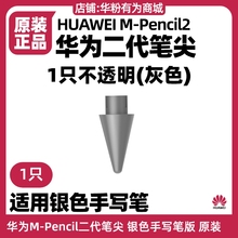 华为MatePad Paper10.3墨水屏二三代手写笔尖原装MPencil典藏版