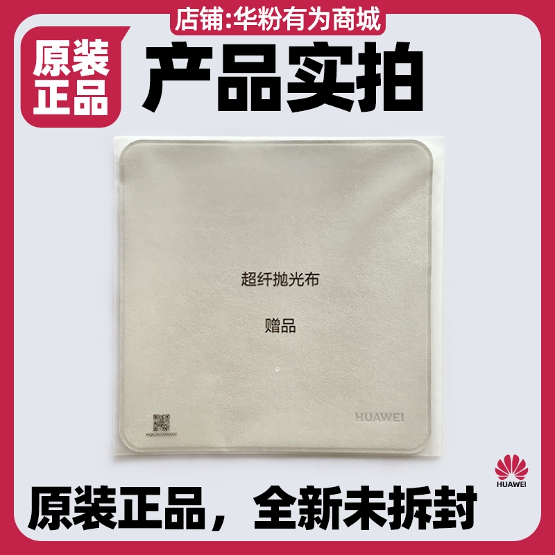 华为MatePad 11.5S 柔光版超纤抛光布原装带华为LOGO配件屏幕清洁