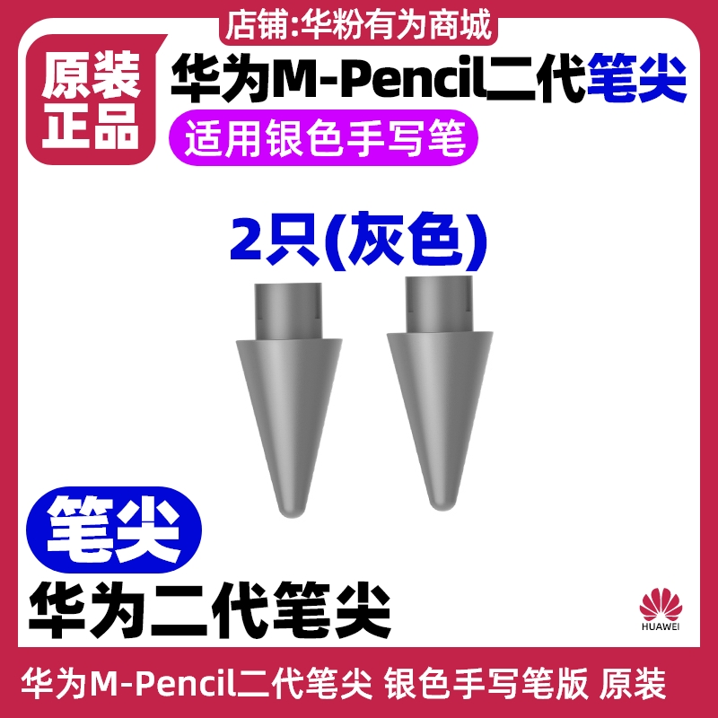华为MPencil2二代笔尖原装银色手写笔搭配MatePad11(DBY)灰色磨砂
