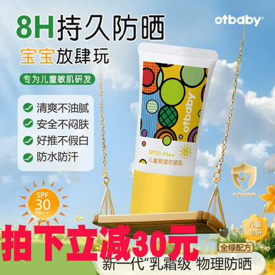 otbaby防晒乳婴幼儿童宝宝防晒霜婴儿防晒霜物理男女学生军训防晒