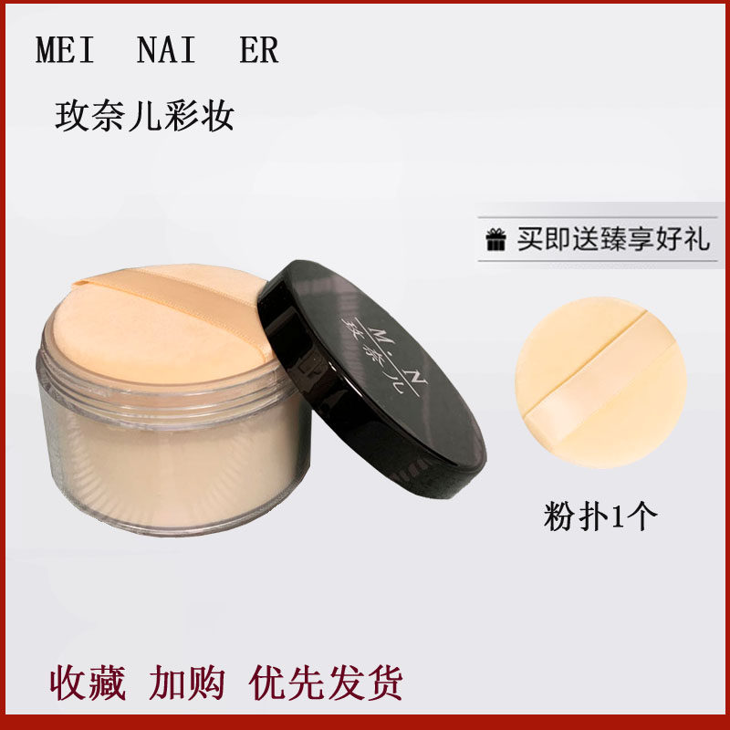 M.N玫奈儿 定妆粉 定妆 散粉 蜜粉 定妆专用 干粉 提亮细腻透明粉