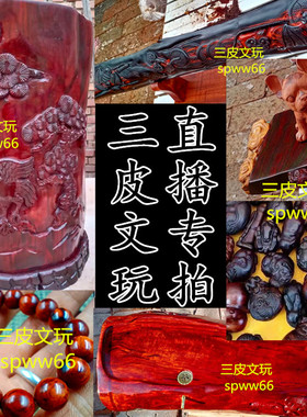 三皮文玩直播专拍链接小叶紫檀酸枝红木把件摆件吊坠木质定制加工