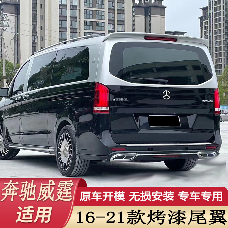 16-21款奔驰新威霆尾翼v260 V260L改装顶翼18奔驰V级vito V-class