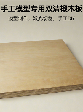 薄木板手工diy椴木板木片激光切割沙盘建筑拼接模型专用1234568mm