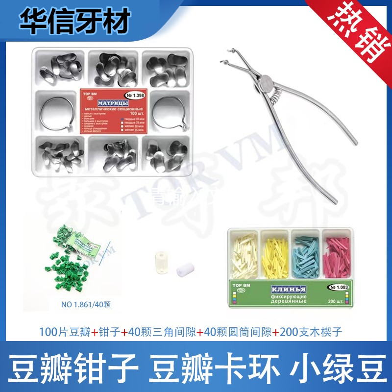 牙科材料俄罗斯进口豆瓣成型片豆瓣补充装小绿豆豆瓣钳子豆瓣卡环