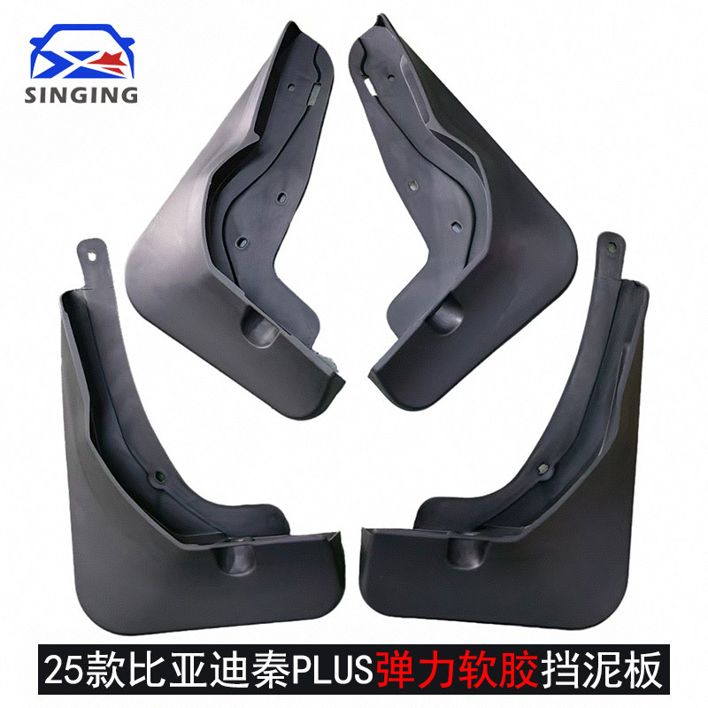 弹力软胶秦PLUS专用挡泥板