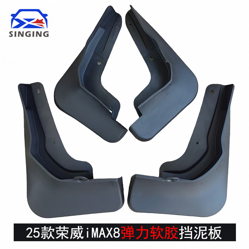弹力软胶荣威iMAX8新能源挡泥板