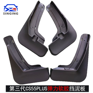 适用长安第三代CS55PLUS专用软胶挡泥板越野挡泥改装配件汽车用品