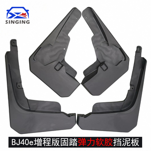 适用25款北京BJ40e增程版汽车专用挡泥板装饰用品配件挡泥皮瓦片
