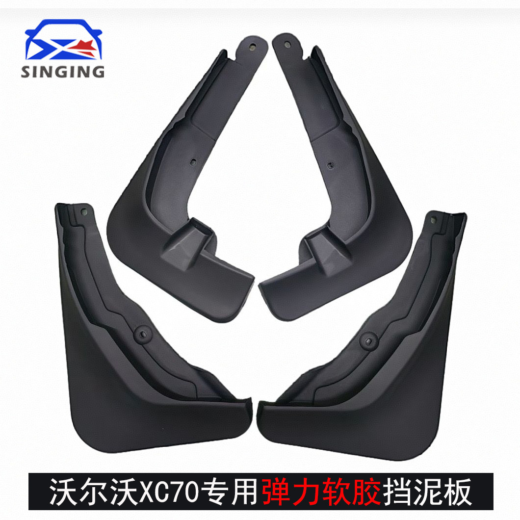 适用沃尔沃XC70专用挡泥板挡泥皮瓦改装装饰汽车用品前后轮胎配件