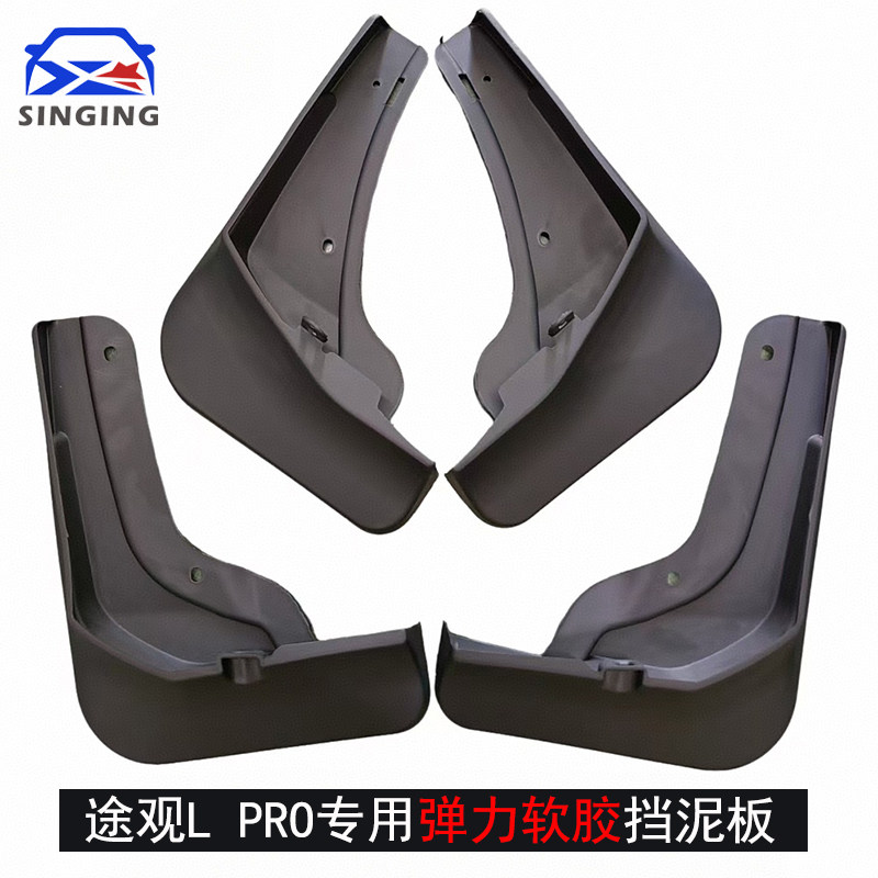 弹力软胶途观LPRO专用挡泥板