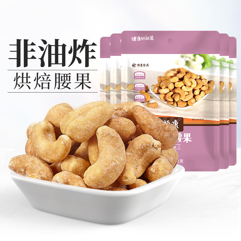 恒康腰果 香酥腰果80g*5袋 奶香味非油炸腰果仁坚果干果零食休闲