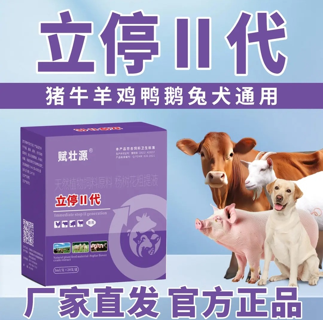 立停二代 猪牛羊用肠道用拉稀腹泻口服液