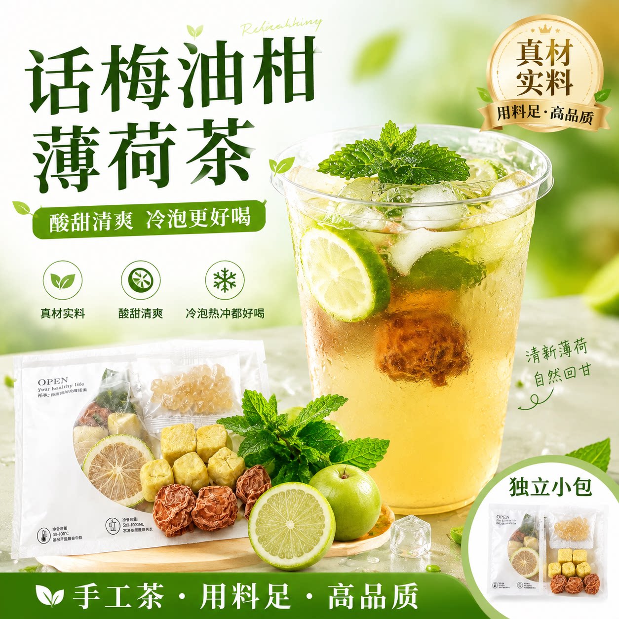小红书同款【话梅油柑薄荷】柠檬
