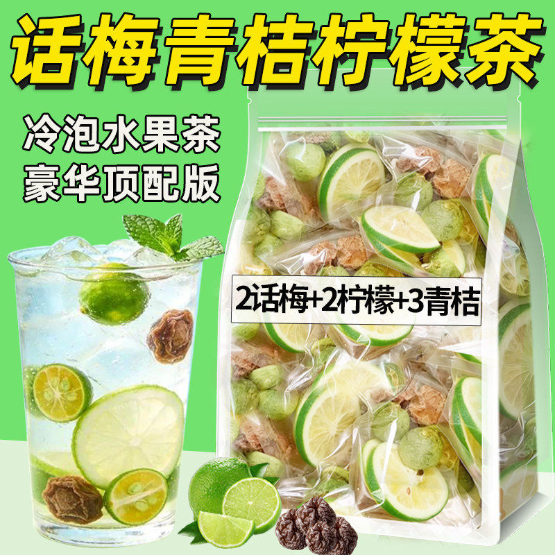 话梅青桔柠檬茶水果茶花果茶包冻干水果冷泡饮品适合女生泡水喝的