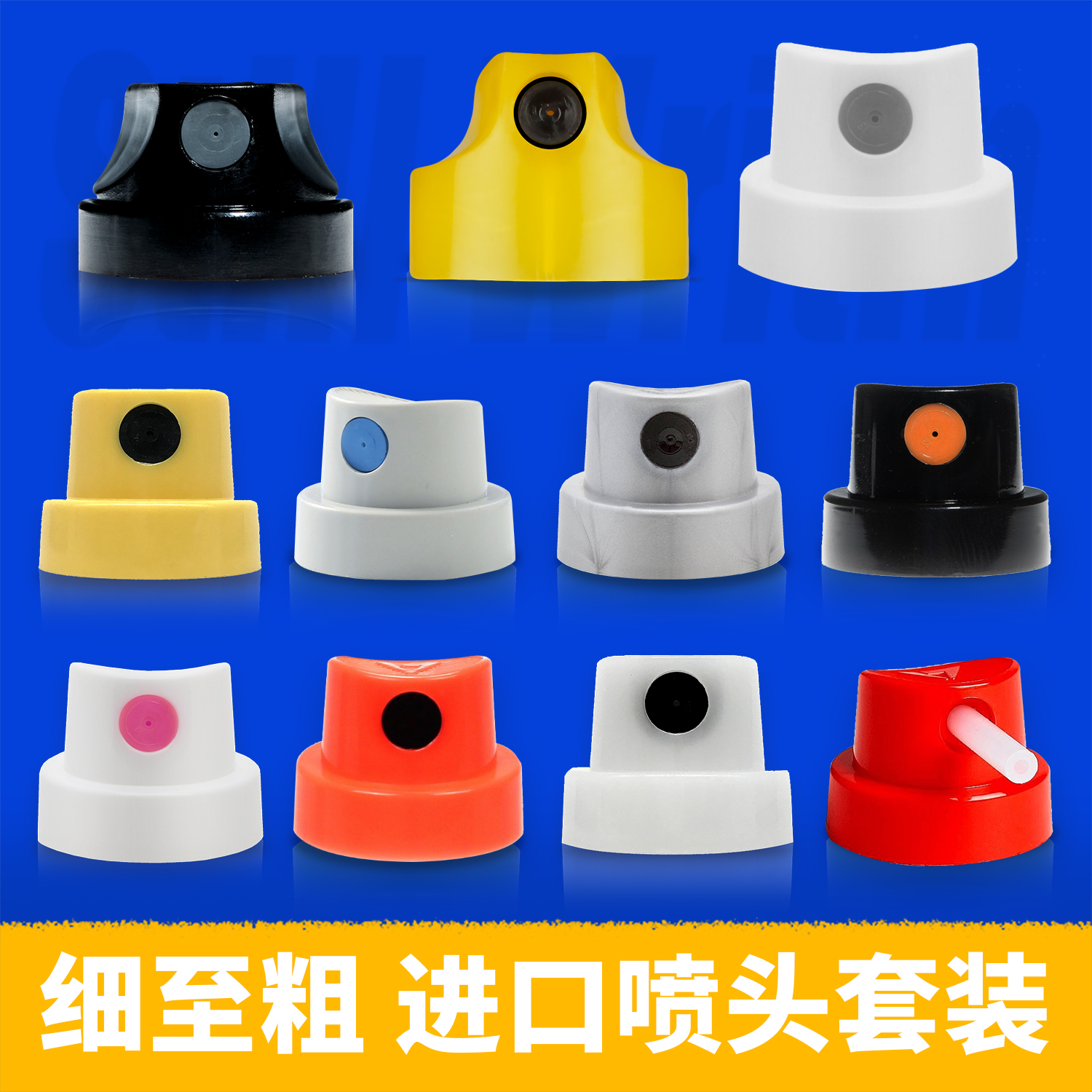 MTN欧洲进口专业涂鸦喷头粗细装