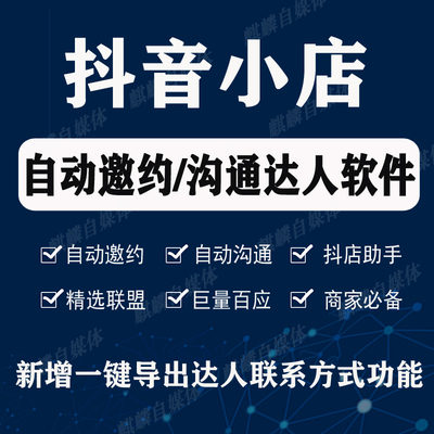 小蜜蜂抖音小店抖店全自动邀约达人软件私信沟通工具巨量百应教程