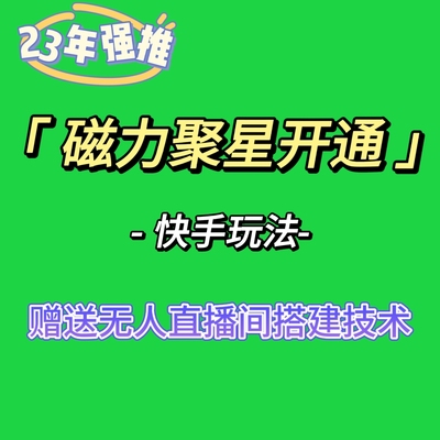 磁力聚星强开通快手玩法直播素材小铃铛项目任务变现安装