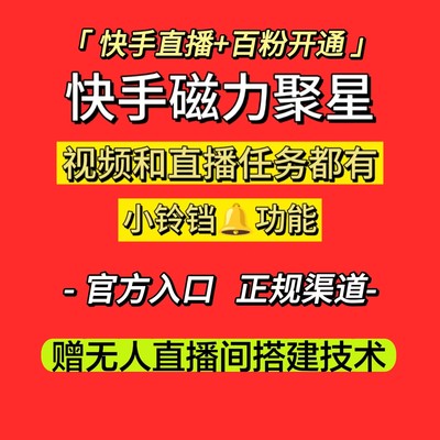 磁力聚星开通快手直播玩法无人直播任务变现小铃铛素材项目